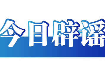 山东破获炒作新能源汽车网络水军案——今日辟谣（2025年12月18日）