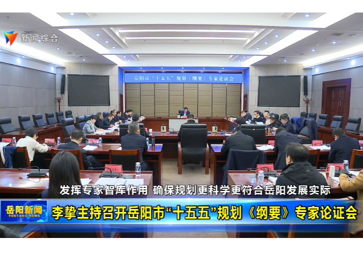 李挚主持召开岳阳市“十五五”规划《纲要》专家论证会