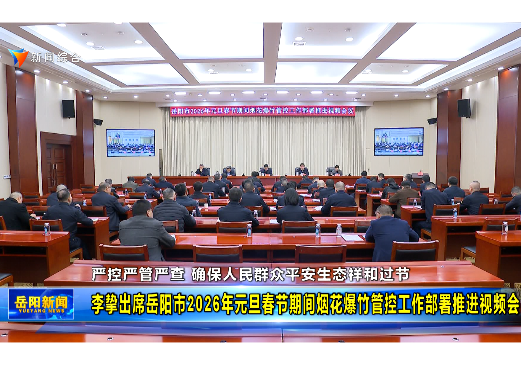  严控严管严查 确保人民群众平安生态祥和过节 李挚出席岳阳市2026年元旦春节期间烟花爆竹管控工作部署推进视频会