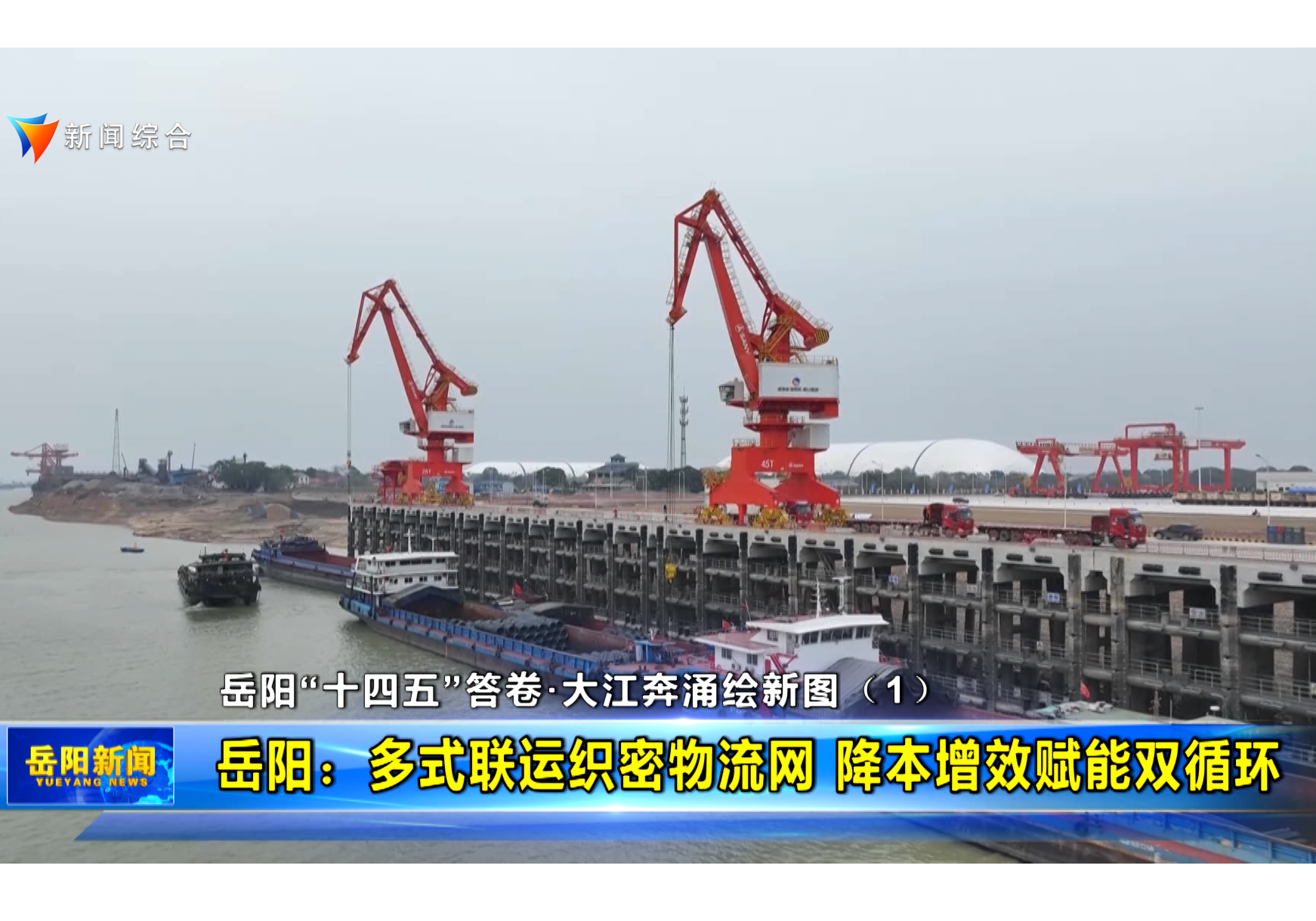  岳阳“十四五”答卷·大江奔涌绘新图（1） 岳阳：多式联运织密物流网 降本增效赋能双循环