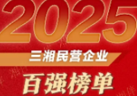 岳阳7家企业入围三湘民企百强   岳阳临港高新区占3席