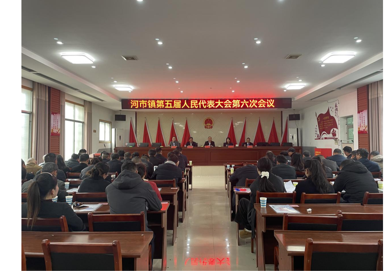 河市镇第五届人民代表大会第六次会议胜利召开