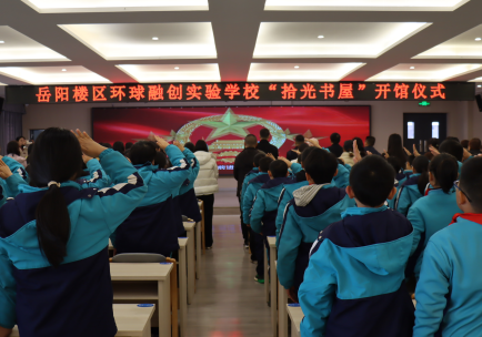 岳阳楼区梦飞翔项目学校·环球融创实验学校“拾光书屋”开馆仪式隆重举行