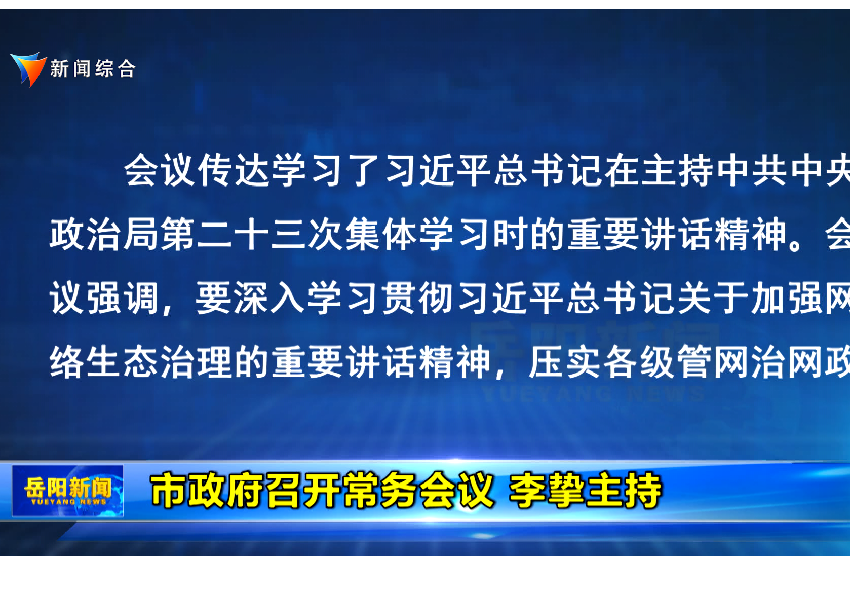 市政府召开常务会议 李挚主持