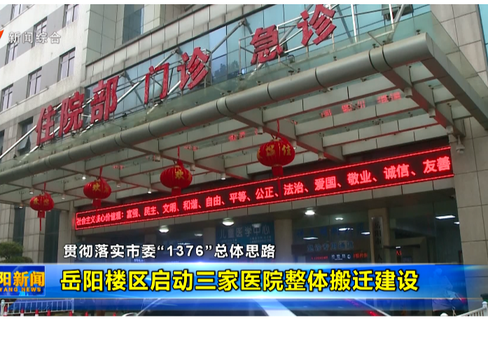 【贯彻落实市委“1376”总体思路】 岳阳楼区启动三家医院整体搬迁建设 