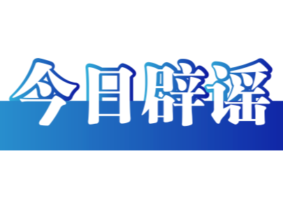 今日辟谣（2025年12月19日）
