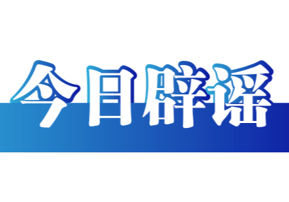 今日辟谣（2025年12月22日）