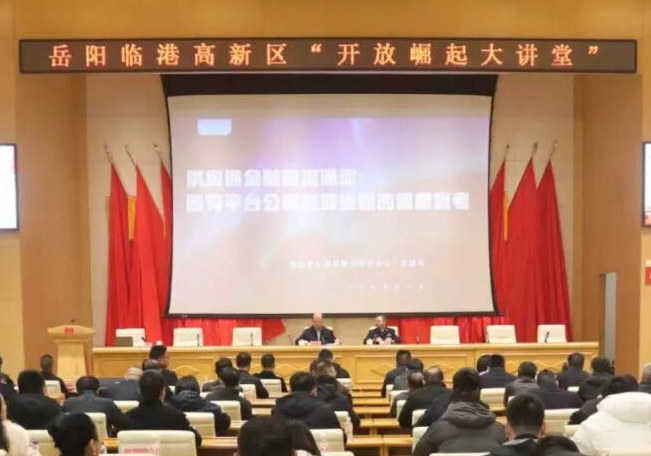 岳阳临港高新区“开放崛起大讲堂”开讲