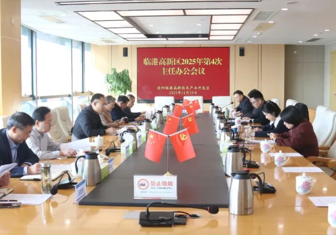 岳阳临港高新区召开2025年第4次主任办公会