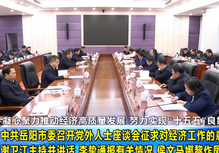 中共岳阳市委召开党外人士座谈会征求对经济工作的意见建议 谢卫江主持并讲话 李挚通报有关情况 侯文马娜黎作凤汪涛出席