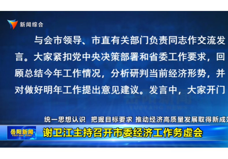 统一思想认识 把握目标要求 推动经济高质量发展取得新成效 谢卫江主持召开市委经济工作务虚会