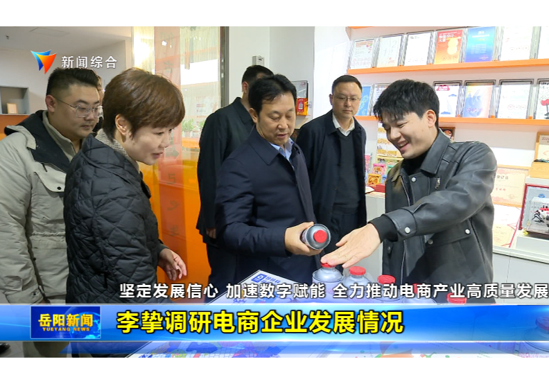 坚定发展信心 加速数字赋能 全力推动电商产业高质量发展 李挚在中心城区调研电商企业
