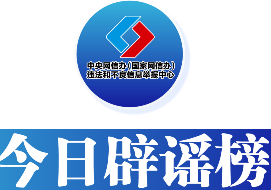 编造“学生被拐”谣言者被依法处罚——今日辟谣（2025年12月24日）