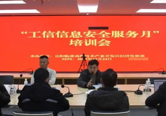 岳阳临港高新区开展“工信信息安全服务月”培训会