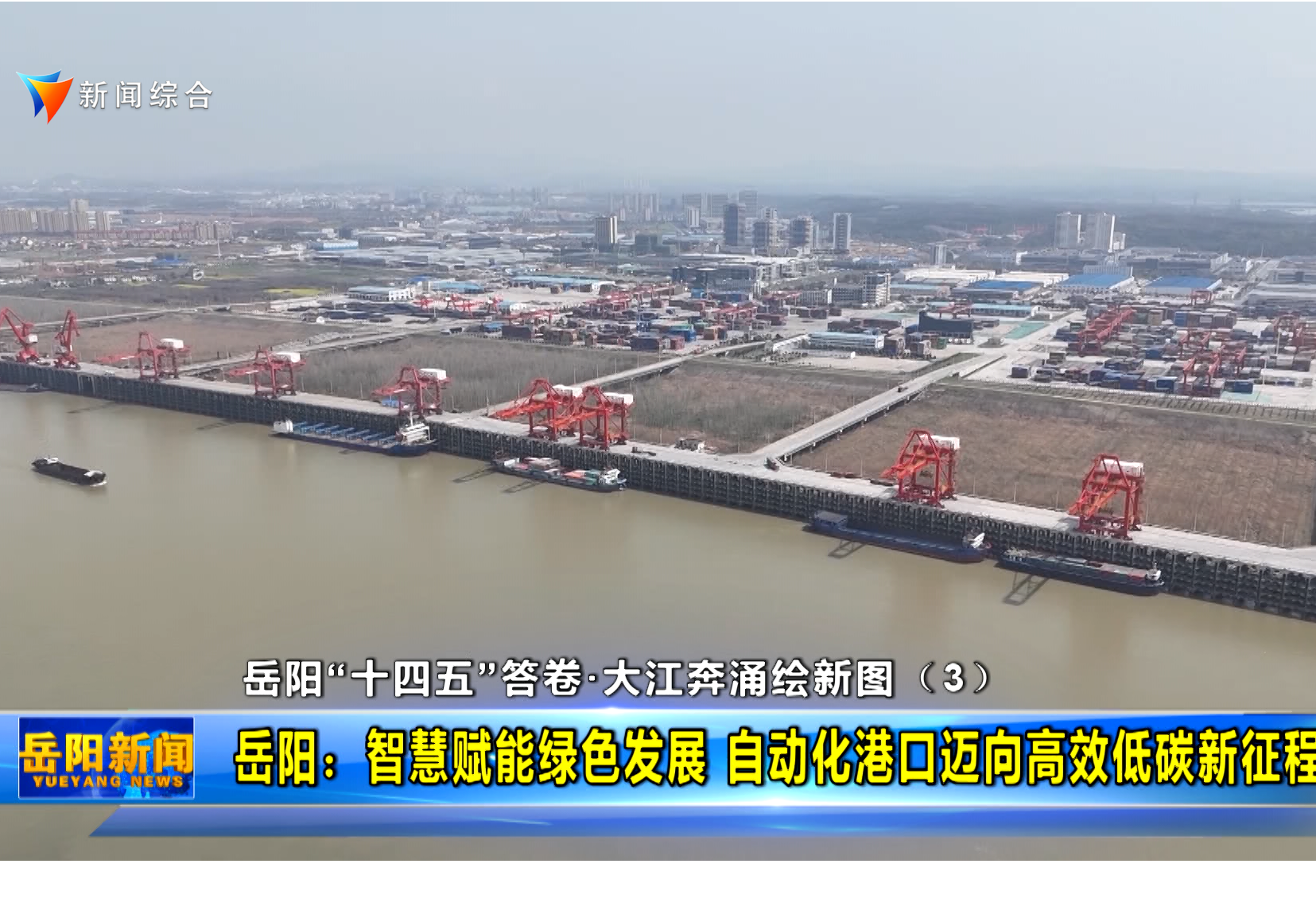 【岳阳“十四五”答卷•大江奔涌绘新图】（3） 岳阳：智慧赋能绿色发展 自动化港口迈向高效低碳新征程
