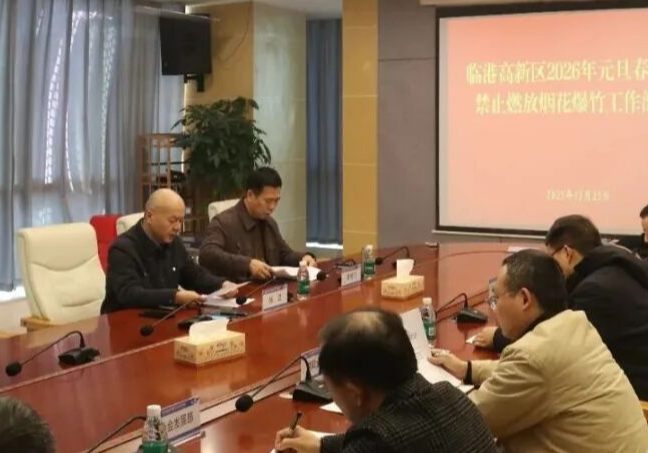临港高新区召开2026年元旦春节期间禁止燃放烟花爆竹工作部署会