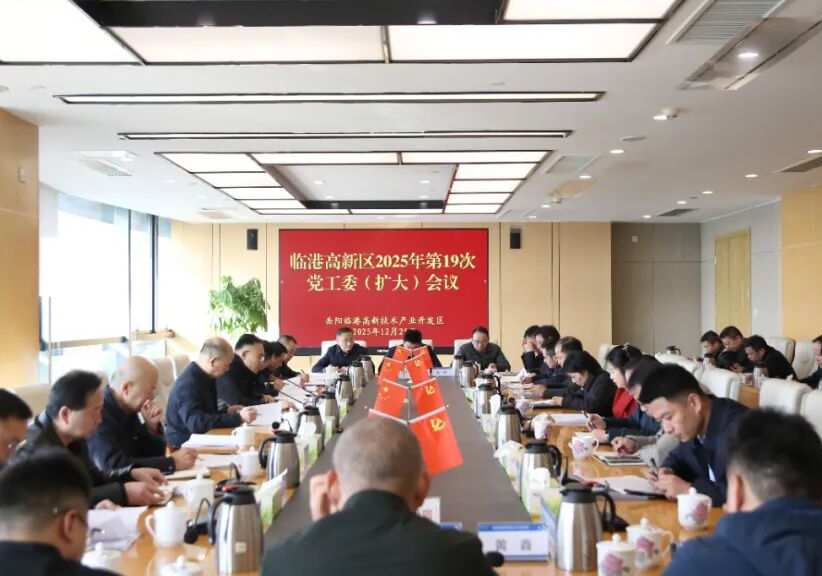 岳阳临港高新区召开2025年第19次党工委（扩大）会议