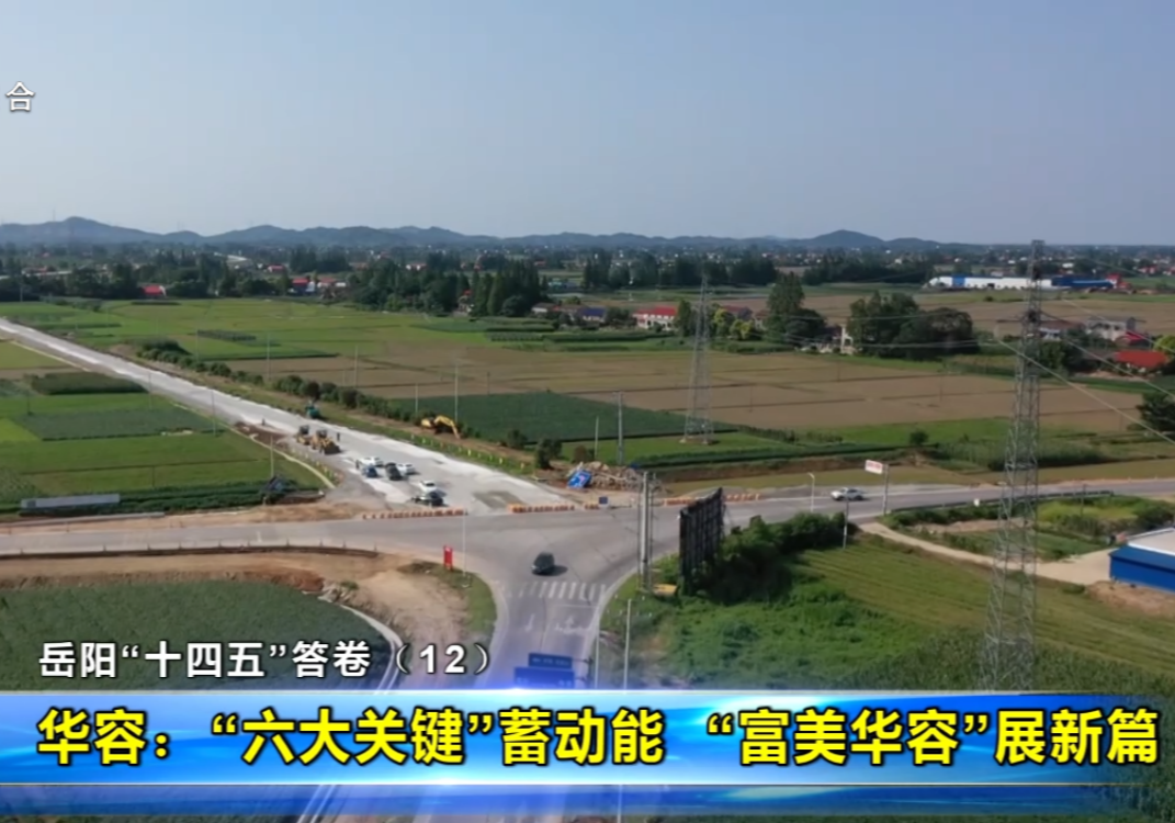 岳阳“十四五”答卷（12） 华容：“六大关键”蓄动能 “富美华容”展新篇