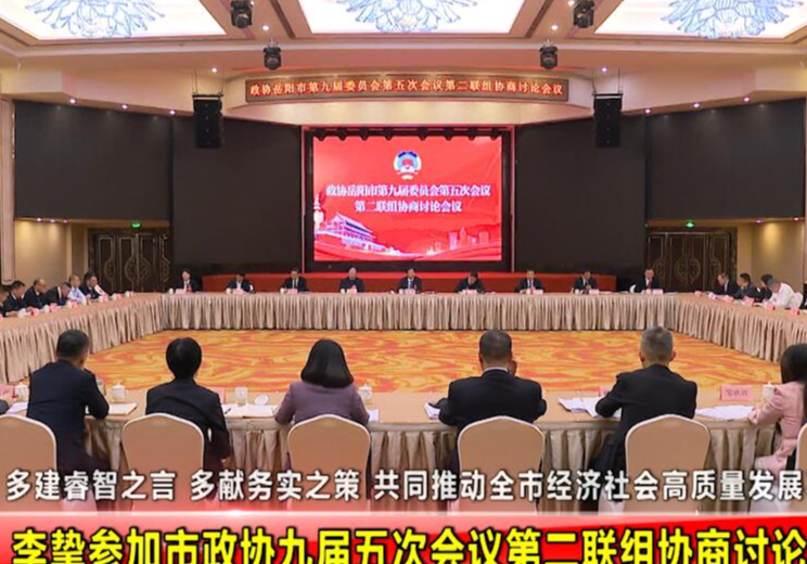 李挚参加市政协九届五次会议第二联组协商讨论
