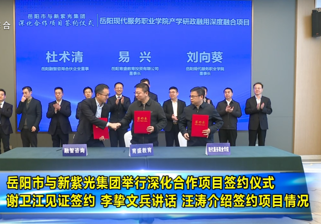 岳阳市与新紫光集团举行深化合作项目签约仪式 谢卫江见证签约 李挚文兵讲话 汪涛介绍签约项目情况