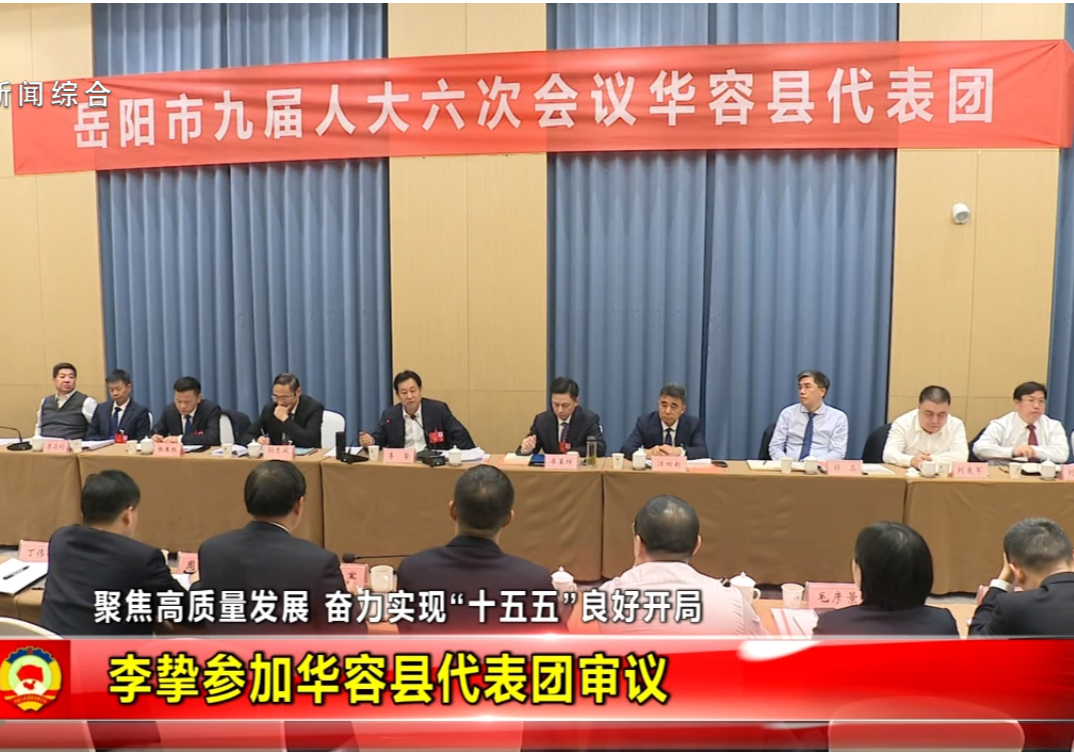 聚焦高质量发展 奋力实现“十五五”良好开局 李挚参加华容县代表团审议