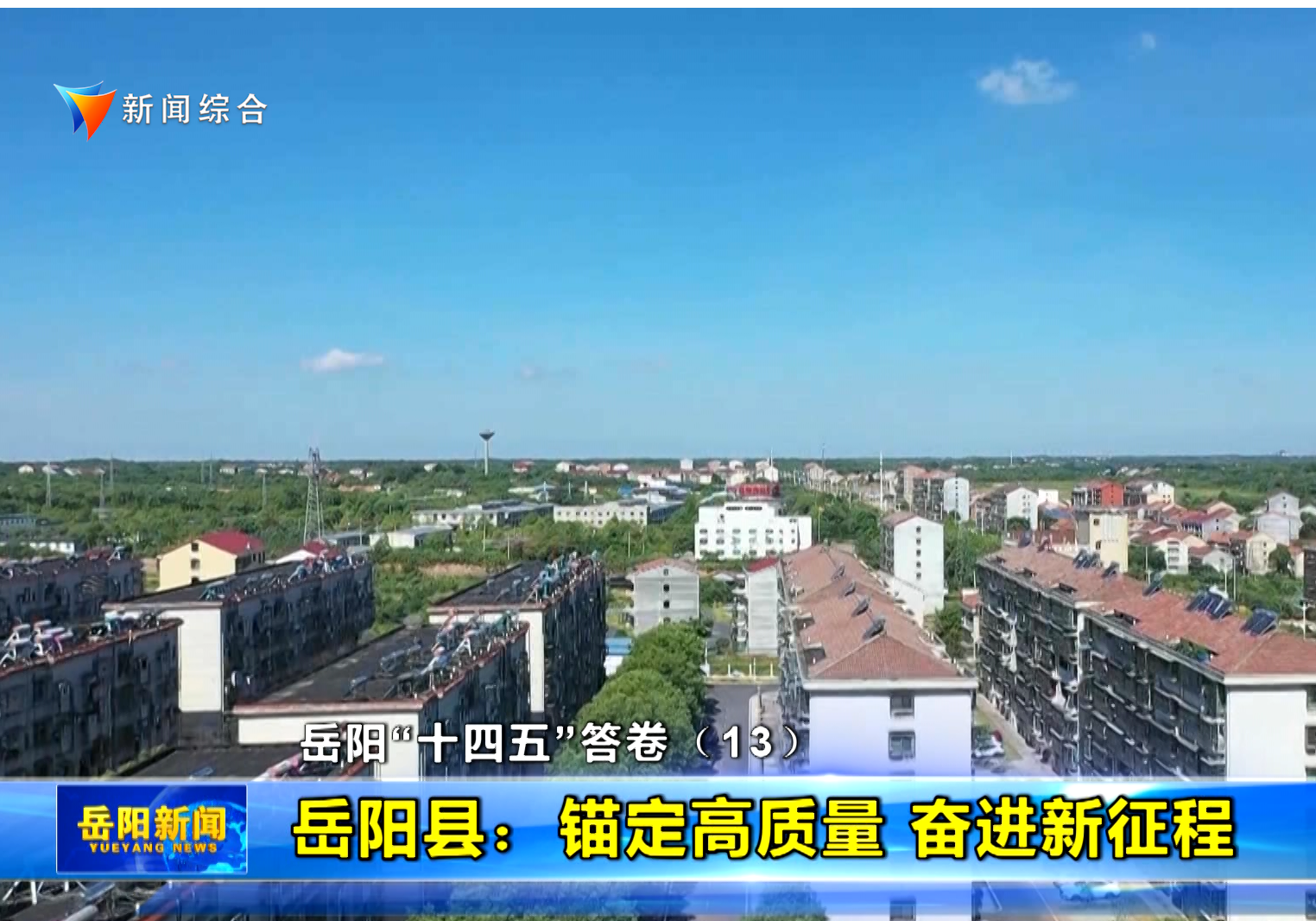 岳阳“十四五”答卷（13） 岳阳县：锚定高质量 奋进新征程