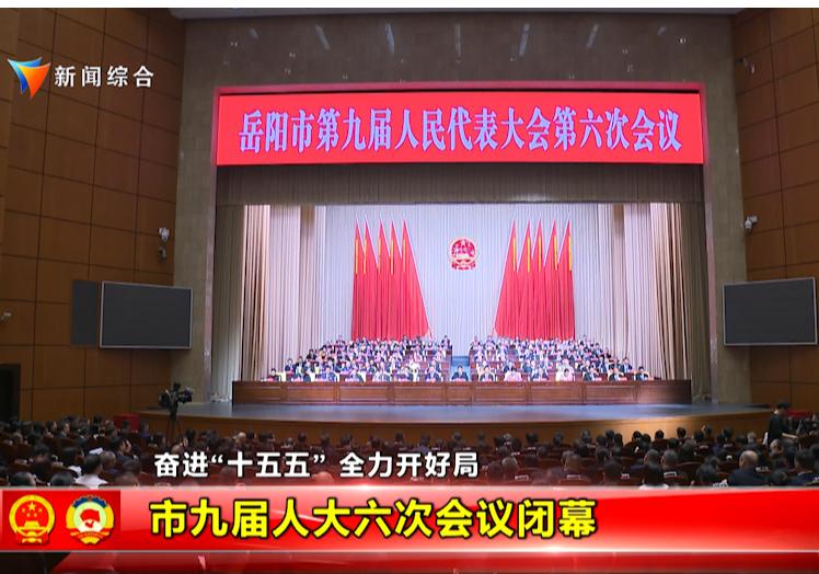 奋进“十五五” 全力开好局 市九届人大六次会议闭幕 