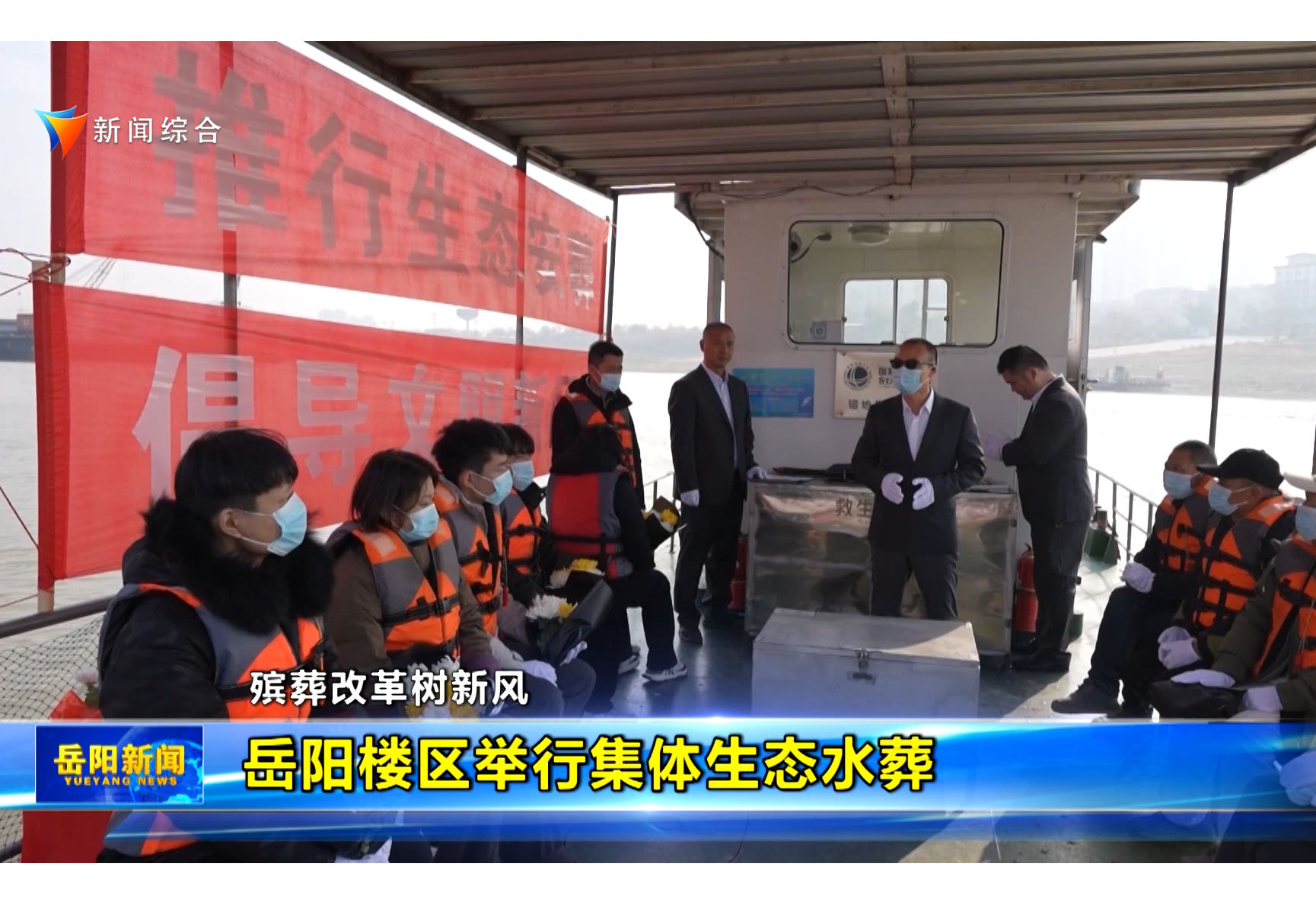 【殡葬改革树新风】岳阳楼区举行集体生态水葬 