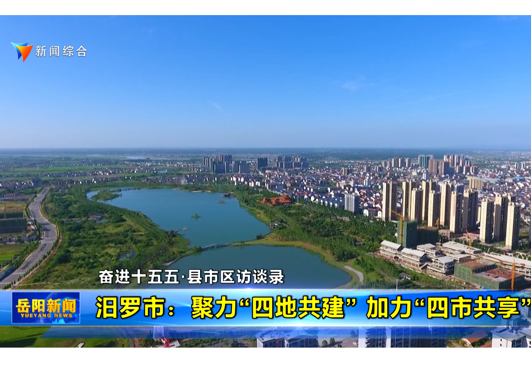 【奋进十五五·县市区访谈录】汨罗市：聚力“四地共建” 加力“四市共享”