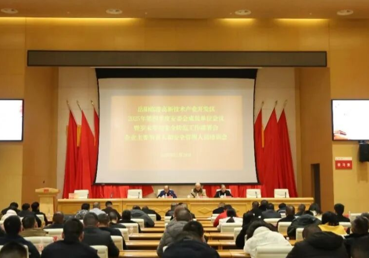 临港高新区召开2025年第四季度安委会会议部署岁末年初安全防范工作