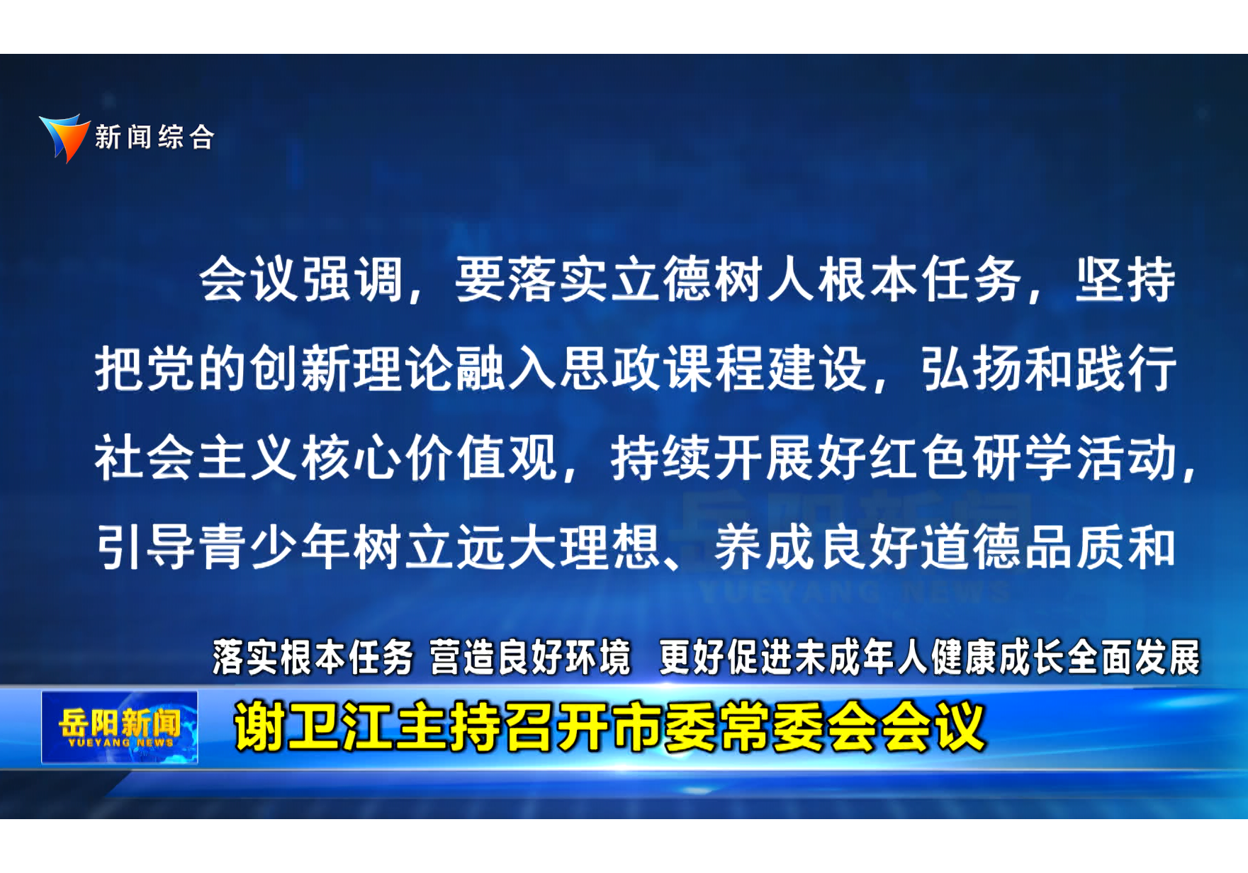 谢卫江主持召开市委常委会会议