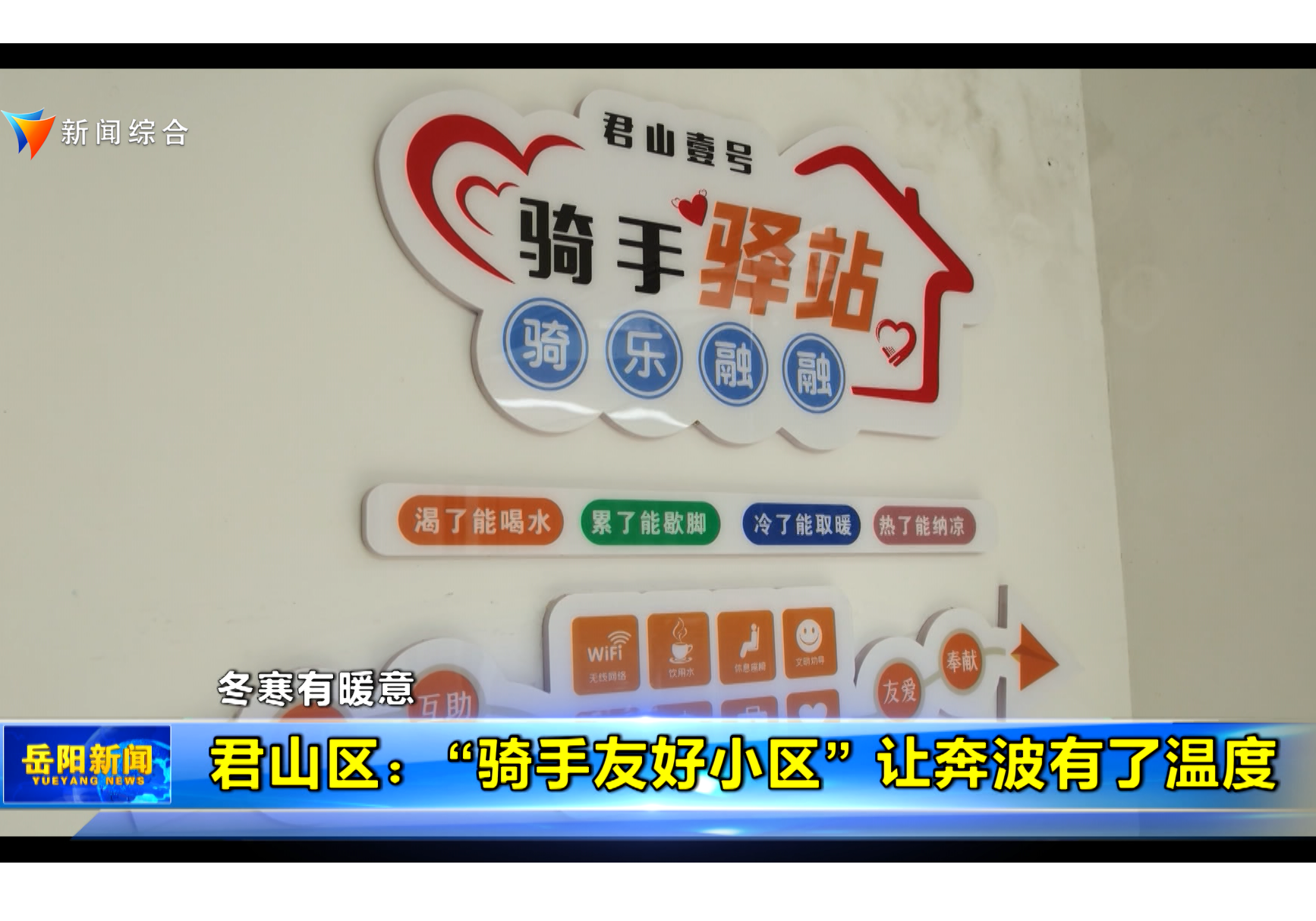 君山区：“骑手友好小区”让奔波有了温度 