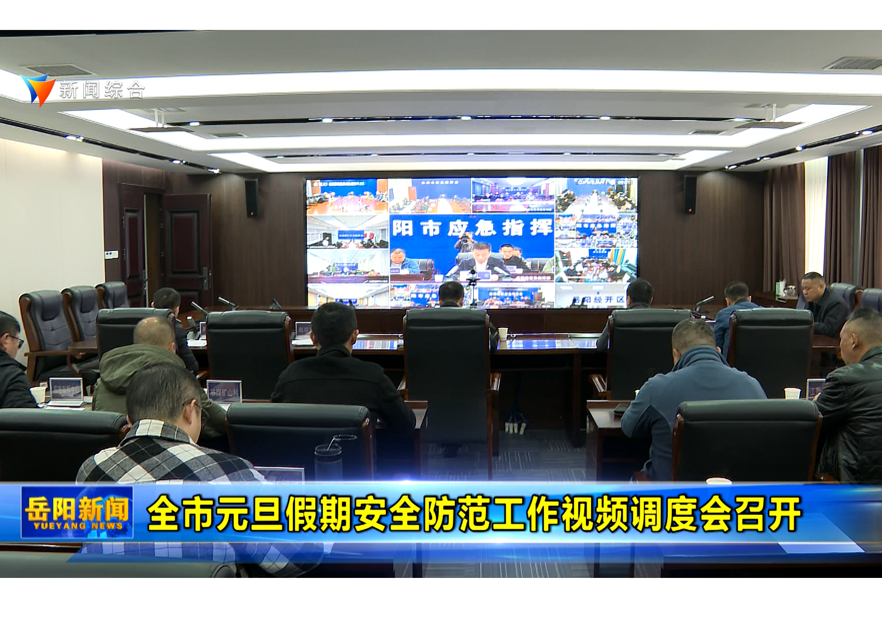 全市元旦假期安全防范工作视频调度会召开