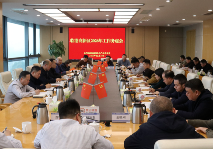 临港高新区召开2026年工作务虚会