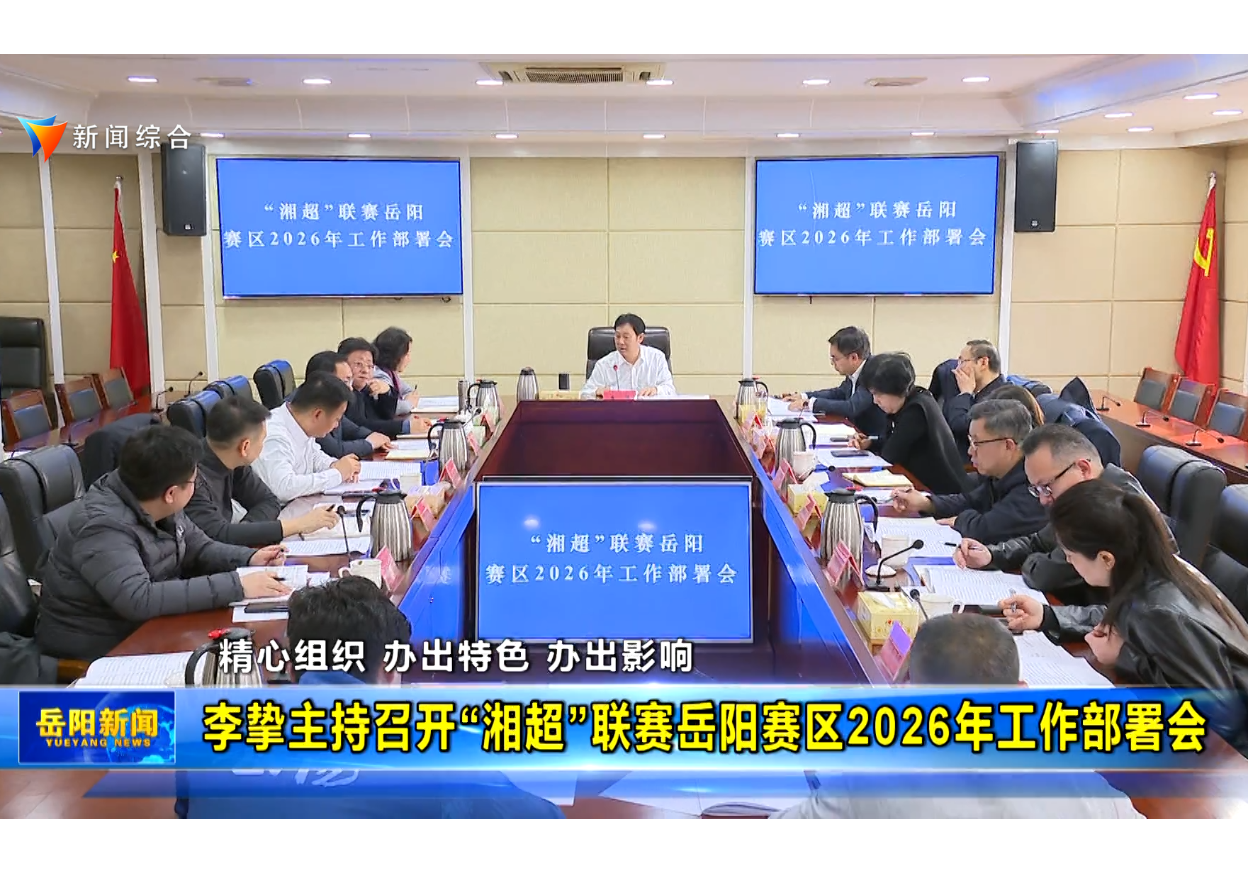 李挚主持召开“湘超”联赛岳阳赛区2026年工作部署会