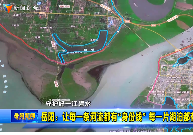 岳阳：让每一条河流都有“身份线” 每一片湖泊都有“保护圈”