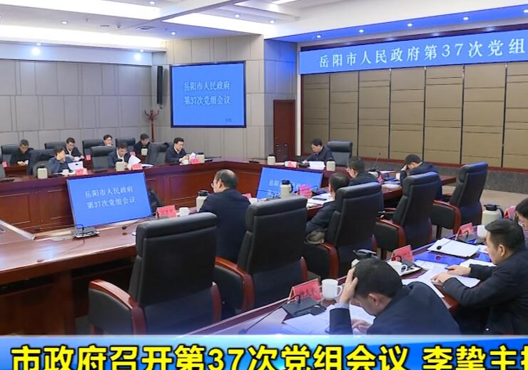 市政府召开第37次党组会议 李挚主持