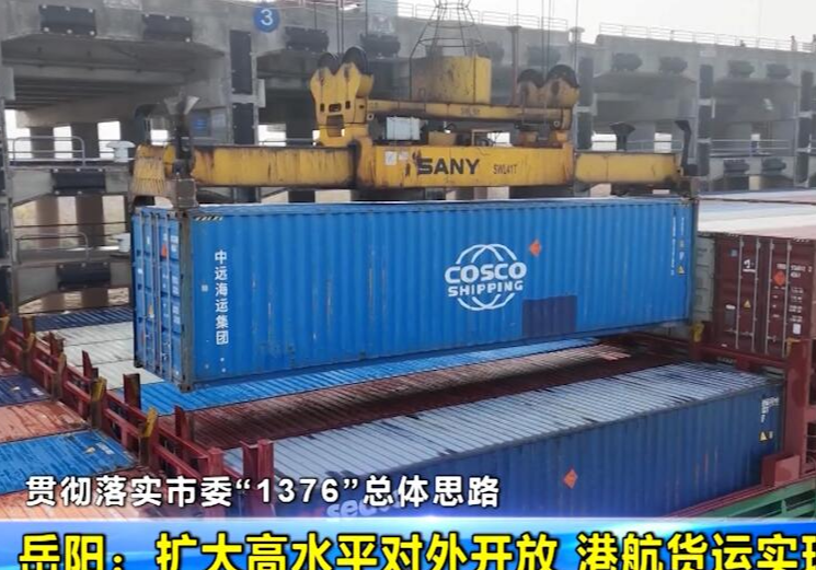 【贯彻落实市委“1376”总体思路】 岳阳：扩大高水平对外开放 港航货运实现开门红
