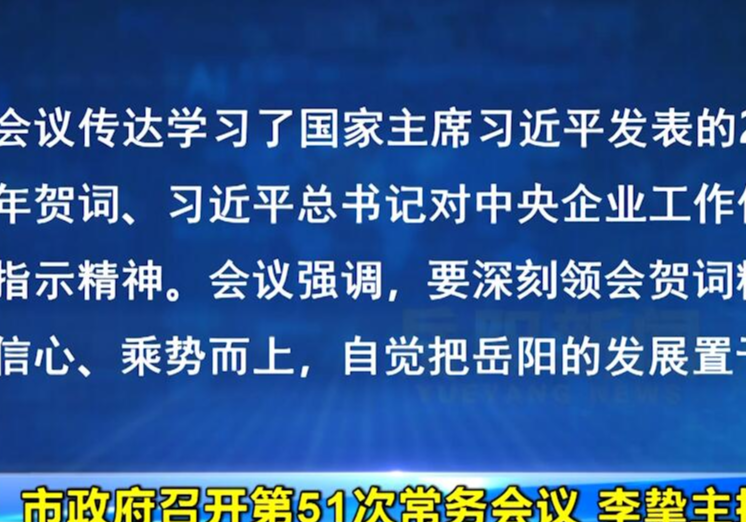 市政府召开第51次常务会议 李挚主持