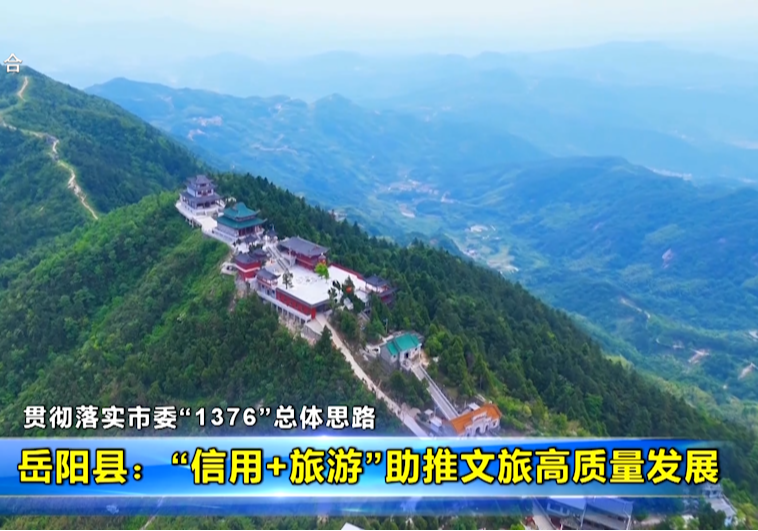 【贯彻落实市委“1376”总体思路】岳阳县：“信用+旅游”助推文旅高质量发展