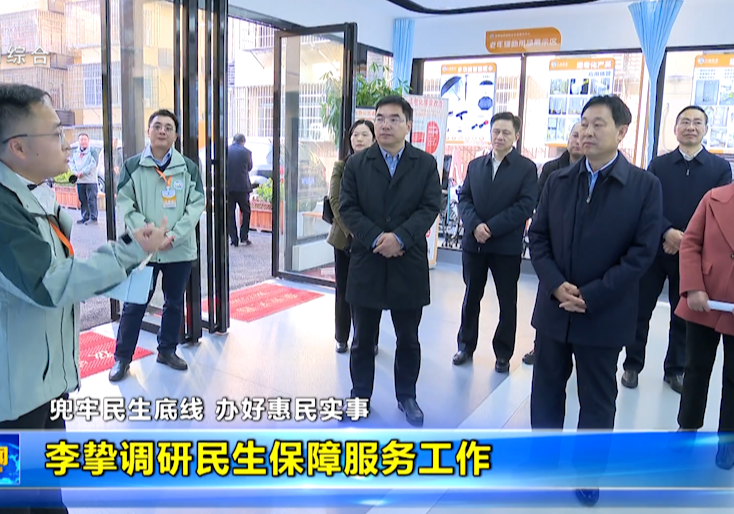 李挚调研民生保障服务工作