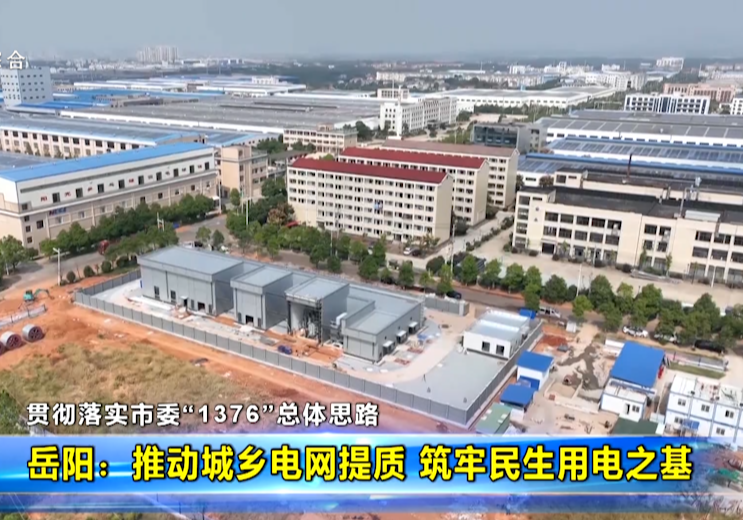 【贯彻落实市委“1376”总体思路】岳阳：推动城乡电网提质 筑牢民生用电之基