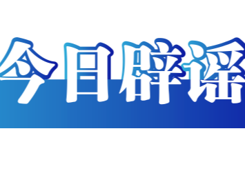 今日辟谣（2026年1月12日）