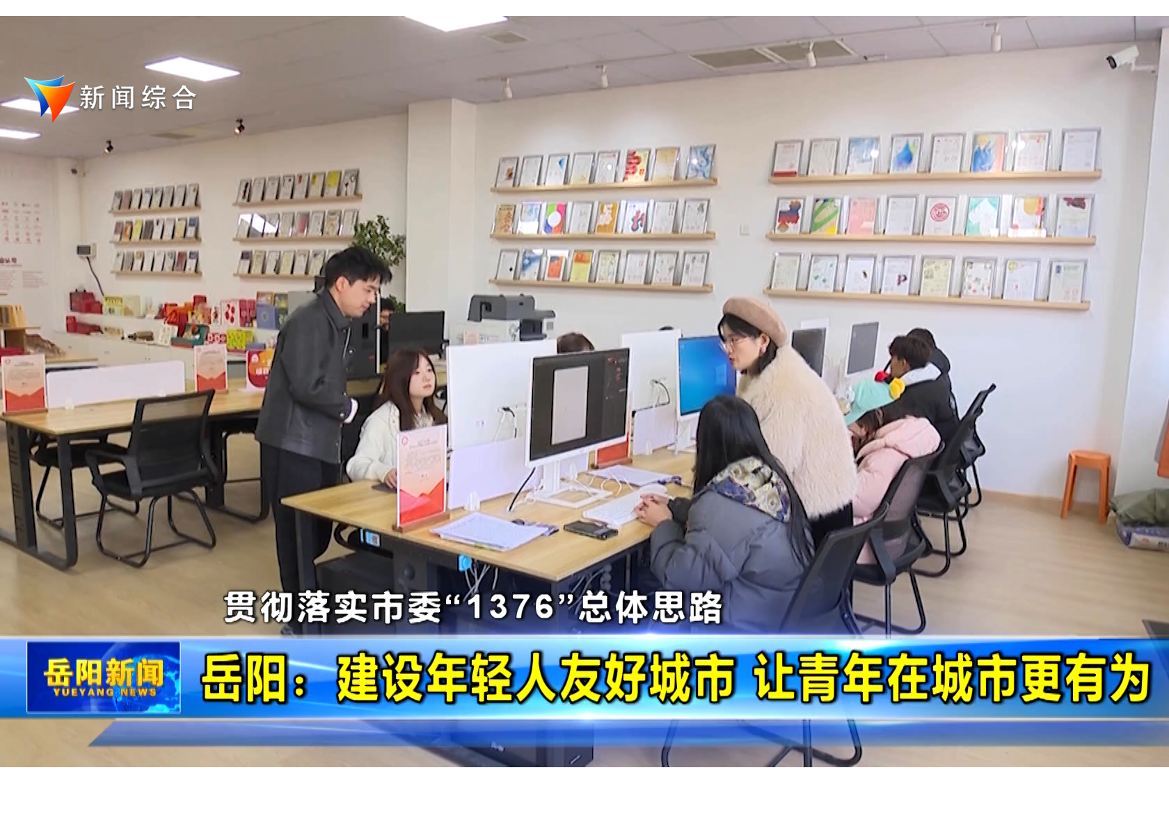 【贯彻落实市委“1376”总体思路】岳阳：建设年轻人友好城市 让青年在城市更有为