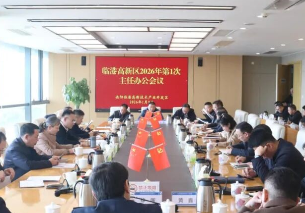 临港高新区召开2026年第1次主任办公（扩大）会