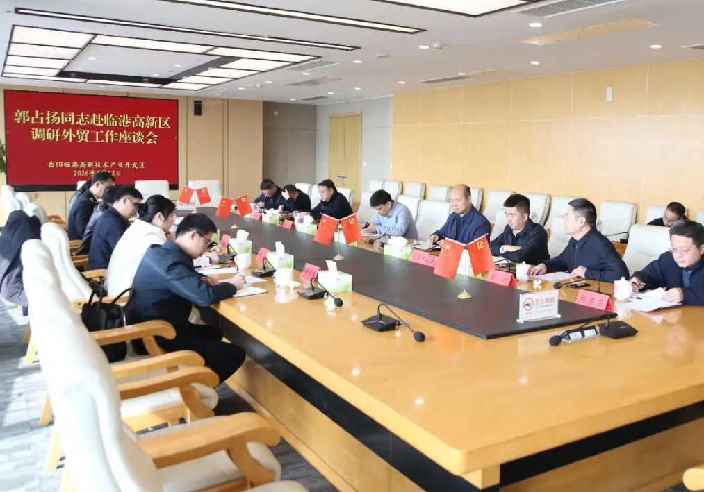 市人民政府副市长郭占扬在临港高新区调研外贸工作