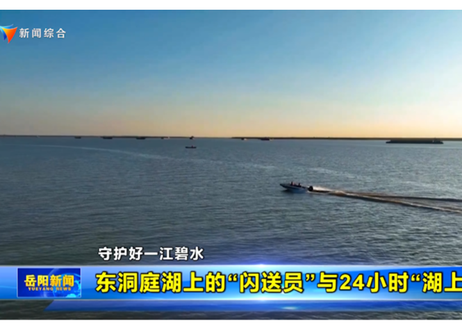 【守护好一江碧水】东洞庭湖上的“闪送员”与24小时“湖上哨所”
