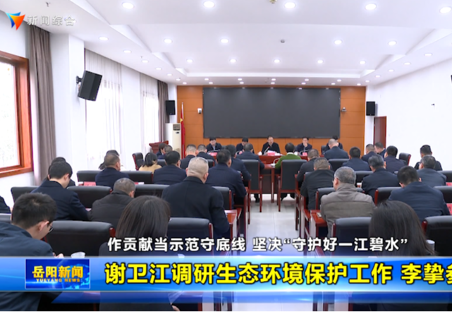 作贡献当示范守底线 坚决“守护好一江碧水” 谢卫江调研生态环境保护工作 李挚参加