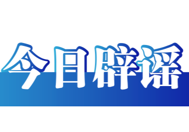 今日辟谣（2026年1月15日）