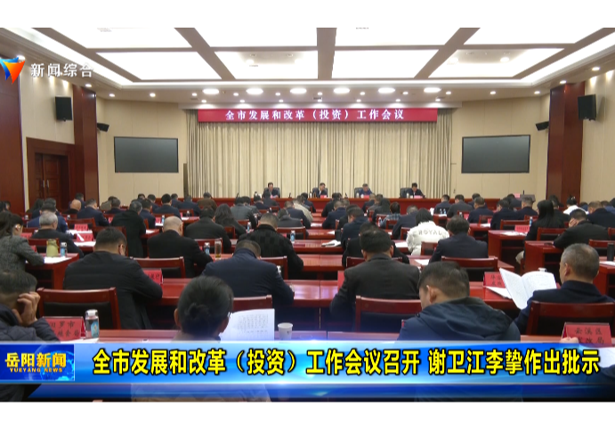 全市发展和改革（投资）工作会议召开 谢卫江李挚作出批示 